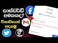 How To Recover Forgot Password Sinhala Google Password Manager