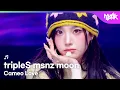 Lagu tripleS msnz moon トリプルエス 트리플에스 미소녀즈 moon - Cameo Love [Music Bank] | KBS WORLD TV 251205
