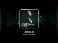鄭中基 Ronald Cheng -《相思無用》Official Lyric Video