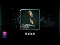 Download Lagu 鄭中基 Ronald Cheng -《相思無用》Official Lyric Video