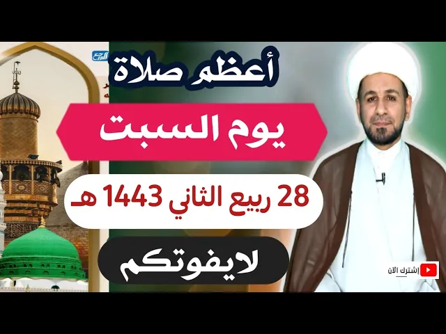 صلاة يوم السبت // 28 ربيع الثاني 1443 هـ // لايفوتكم أجرها العظيم