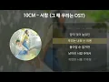 10CM - 서랍 [그 해 우리는 OST] [가사/Lyrics]