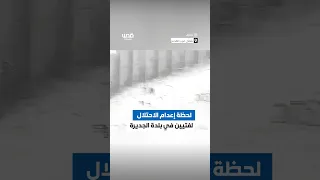 لحظة إعدام قوات الاحتلال الفتيين محمد عبدالله اتيم ومحمد رشاد قاسم في بلدة الجديرة شمال غرب القدس 