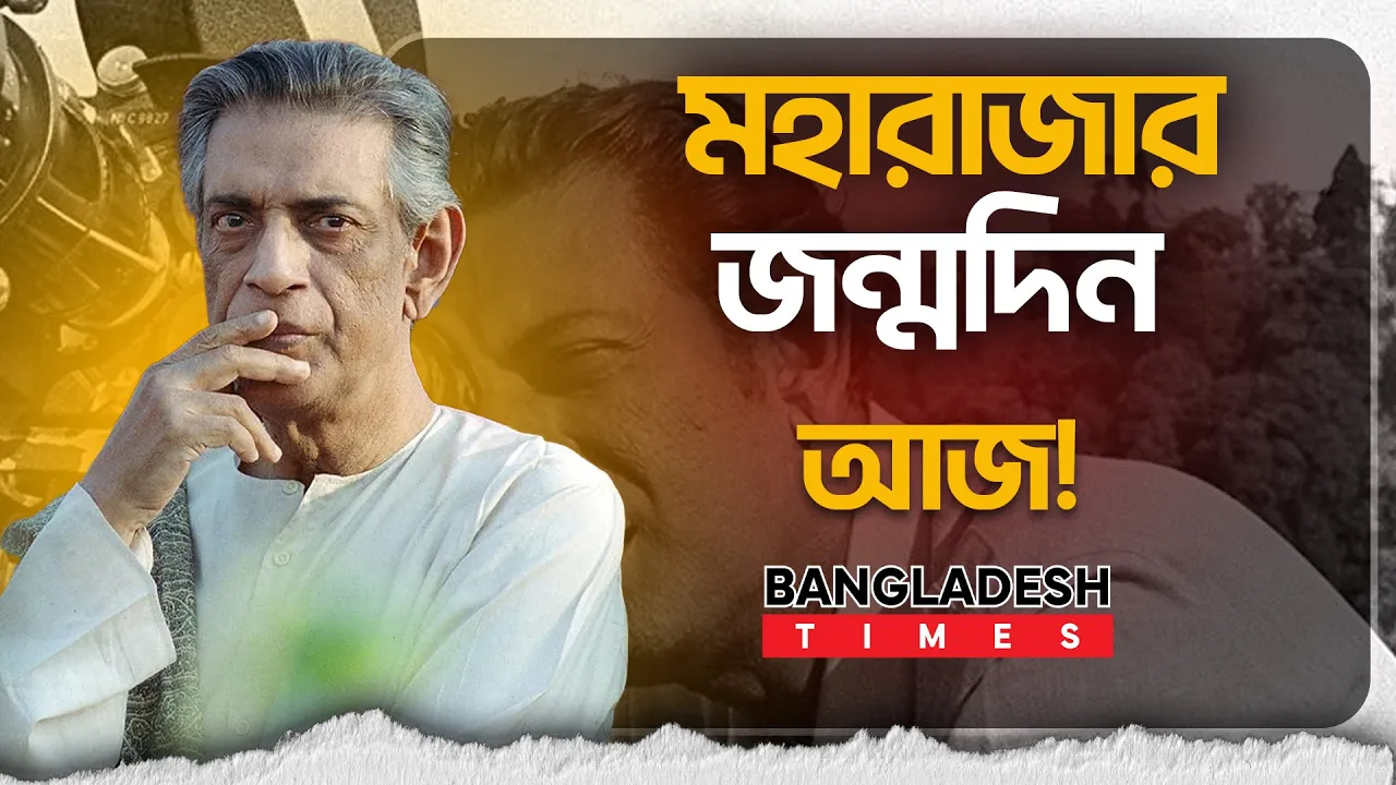 কিংবদন্তী নির্মাতা সত্যজিৎ রায়ের জন্মদিন আজ