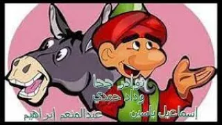 نوادرـ جحا اسماعيل يس وداد حمدي عبد المنعم ابراهيم عدلي كاسب حلقات مجمعة زمن اللفن الجميل ذكريات 