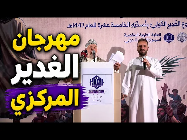 ⁣مهرجان الغدير المركزي - جليل الكربلائي 