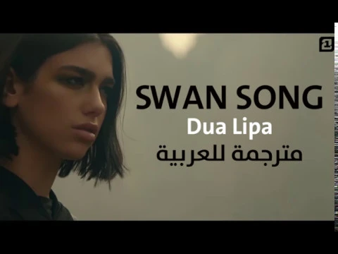 Dua Lipa - Swan Song - مترجمة للعربية