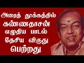 Lagu கண்ணதாசன் அரை தூக்கத்தில் எழுதிய பாடல் தேசிய விருது பெற்றது #kannadasan 