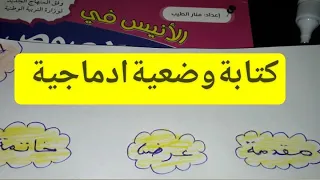 كيفية كتابة وضعية ادماجية للسنة الثانية متوسط الجزء الأول كنموذج نص للعلامة عبد الحميد إبن باديس 