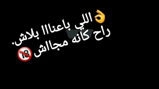  اللي باعنا بلاش راح كانه مجاش  دندنها