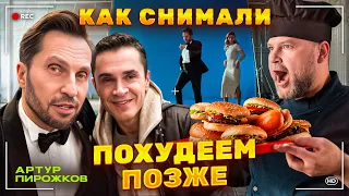 Как снимали клип: Артур Пирожков - Похудеем позже
