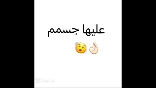عليها جسم رسمه يوم تبتسم    دندنها