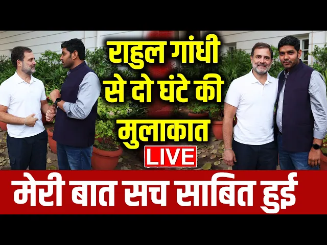 Download MP3 Rahul Gandhi से दो घंटे की मुलाकात, आखिरकार मेरी बात सच साबित हुई