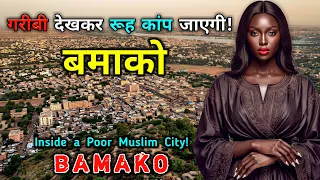 बमाको: गरीबी देखकर रूह कांप जाएगी! Bamako: The Hidden Reality of Muslim Africa