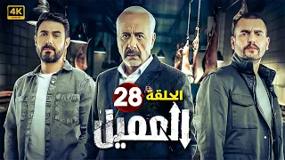 الحلقة الثامنة والعشرون 28 مسلسل العميل بطولة ايمن زيدان و وسام فارس و سامر إسماعيل 2024 