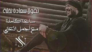 Sa3a M3a Nicolas L ساعة كاملة من أجمل ما غنى نقولا سعادة نخلة 