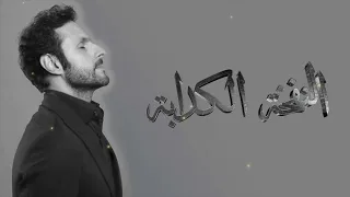 علي كاكولي   النفخة الكذابة   مع الكلمات   تصميم دندنها