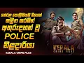 Download Lagu 2025 අලුත්ම කුතුහළය පිරුණු මලයාලම් Crime Thriller කතාමාලාව 😱🔥| 2025 Series Explained Ruu Cinema New