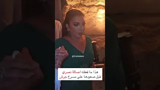 هذا ما فعلته اصالة نصري قبل صعودها على مسرح جرش 