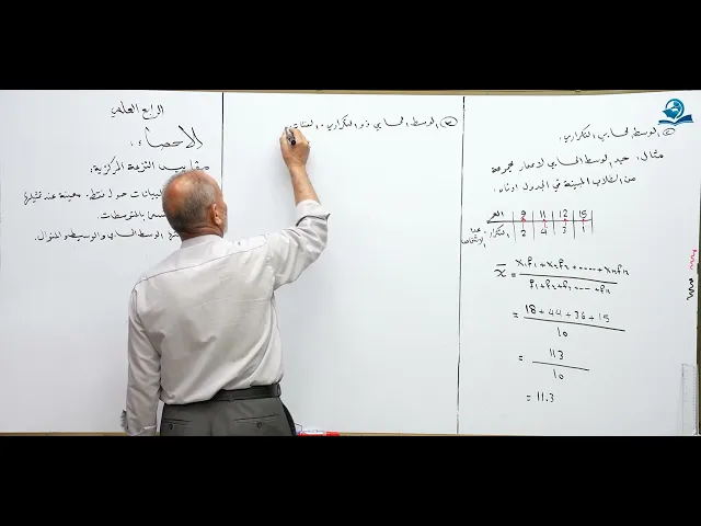 ⁣الاحصاء - مقاييس النزعة المركزية - مادة الرياضيات للصف الرابع الاعدادي