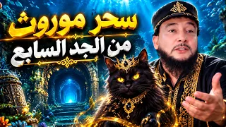 إسلام القطة الغواصة واعترافها بسحر افريقي من الجد 7 - الراقي المغربي نعيم ربيع