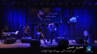 إلي البنت اللي سهرانة لهذا الوقت جديدة 2017 Amr Hassan 