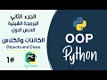 Objects and Classes in Python OOP