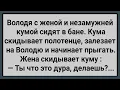 Lagu Как Кума в Бане Нагло На Кума Залезла! Сборник Свежих Анекдотов! Юмор!