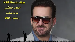                        محمد اسكندر غرفة عمليات ريمكس دندنها