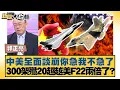 Download Lagu 中美全面談崩你急我不急了 300架殲20超越美F22兩倍了？【#新聞大白話】20250915-11｜#郭正亮 #邱毅 #張延廷