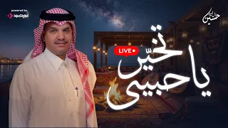                                                      حسين آل لبيد   يا حبيبي تخي ر دندنها