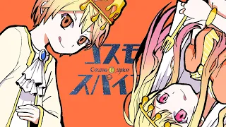 コスモスパイス / 天馬咲希 & 天馬司 × 初音ミク