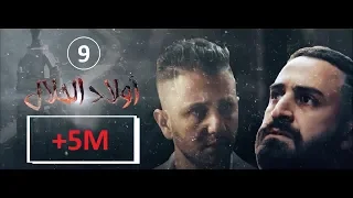 Wlad Hlal Épisode 09 Ramdan 2019 أولاد الحلال الحلقة 9 التاسعة 