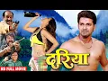 Download Lagu Full Movie - दरिया | Pawan Singh का यह फिल्म यूट्यूब पर बवाल मचा दिया | New Bhojpuri Movie 2025