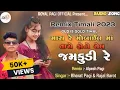 Download Lagu મારા રે મોબાઇલ માં તારો ફોટો સેલ જમકૂડી રે ||MARA RE MOBILE MA TARO PHOTO SEL JAMKUDI RE BHARAT PAGI