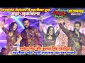 Download Lagu #Alka Singh Pahadiya और #Manohar Singh पहलीबार एकसाथ तहलका मचाये॥#Azamgarh Mahotsav मे हुआ मुकाबला