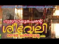 Lagu ഗുരുവായൂർ ക്ഷേത്രത്തിലെ ശീവേലിയും പ്രഭാത കാഴ്ച്ചകളും | 05/02/2026 | Guruvayur Temple Morning Shiveli