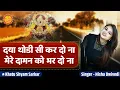 Download Lagu दया थोड़ी सी कर दो ना मेरे दामन को भर दो ना  | Daya Kardo Na | Sad Khatu Shyam Bhajan | Shyam Bhajan