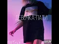 Девочка пати