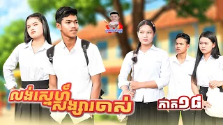 លង់ស្នេហ៍សង្សាចាស់ 😂 ភាគ១៨ By នំដូងនិងនំពុម្ភជប៉ុនHachi