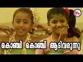 Lagu കൊഞ്ചി കൊഞ്ചി ആടിവരൂ | Konji Konji Aadivaru | Sree Krishna Devotional Songs | Hindu Devotional Video