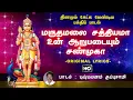 Download Lagu Maruthamalai Sathiyama - மருதமலை சத்தியமா | முருகன் பக்தி பாடல்