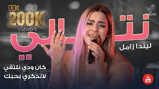 ليندا زامل   نتالي   كان ودي نلتقي   لا تذكرني بحبك   شكد عشرنا وحبينا   رحت انا بصاره   حصريا       دندنها