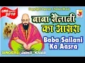 Download Lagu Baba Sailani Ka Aasra Mil Gaya बाबा सैलानी का आसरा मिल गया Fankar-Jameel-Khalil Qawwal