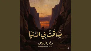 ضاقت بي الدنيا دندنها