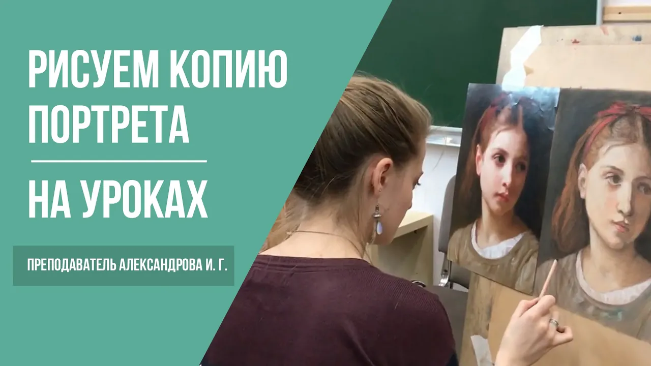 Академический Рисунок · Рисуем копию портрета · На уроке преподавателя Александровой И. Г. | 16+