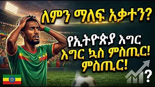 የኢትዮጵያ እግር ኳስ ምስጢር