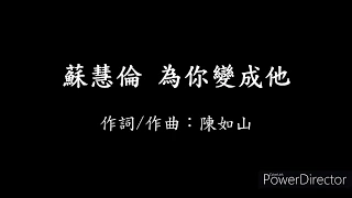 蘇慧倫Tarcy Su 為你變成他 歌詞 