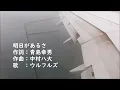 明日があるさ（ウルフルズ）2001年(ｈ13).2月発表。「♪明日があるさ明日がある　若い僕には夢がある・・・」