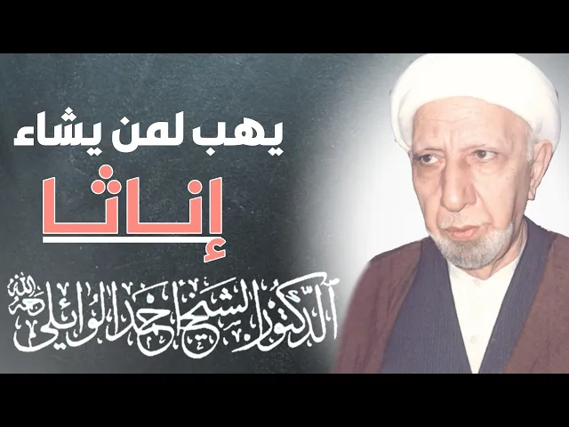 ⁣محاضرة كاملة (يهب لمن يشاء إناثا ويهب لمن يشاء الذكور) ||د. الشيخ احمد الوائلي (رحمهُ الله)